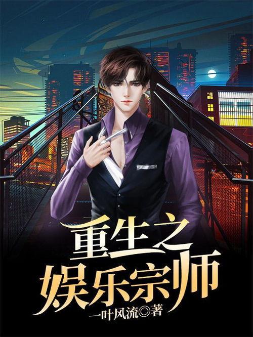 娱乐宗师58,揭秘影视圈幕后风云,解码明星成长之路